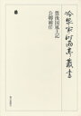 豊後国風土記 公卿補任 第四十七巻【電子書籍】 （財）冷泉家時雨亭文庫