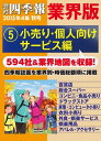 会社四季報 業界版【5】小売り・個人向けサービス編 (15年秋号)【電子書籍】