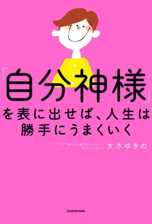 「自分神様」を表に出せば、人生は勝手にうまくいく