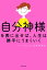 「自分神様」を表に出せば、人生は勝手にうまくいく【電子書籍】[ 大木　ゆきの ]