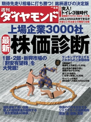 週刊ダイヤモンド 09年8月8日号