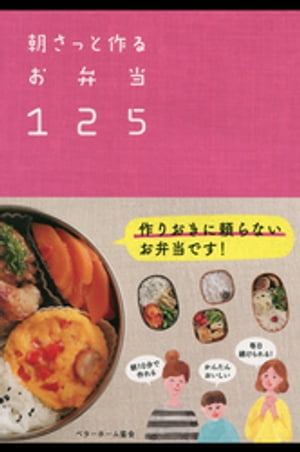 朝さっと作るお弁当125-作りおきに頼らないお弁当です！