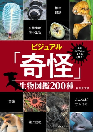 キモおどろしい生き物大集合！ ビジュアル「奇怪」生物図鑑200種