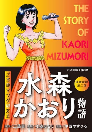 演歌漫画 水森かおり物語 【分冊版】第3話 松島紀行〜歌う意味〜