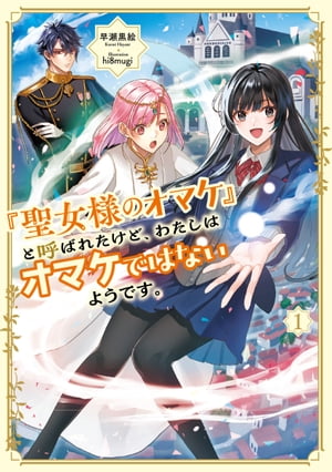 「聖女様のオマケ」と呼ばれたけど、わたしはオマケではないようです。　1 【電子書店共通特典SS付】