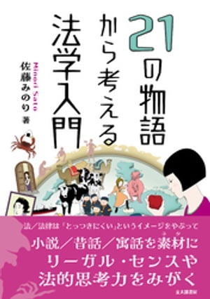 21の物語から考える法学入門【電子書籍】[ 佐藤みのり ]