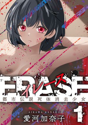 ERASE 1 都市伝説死体消去少女