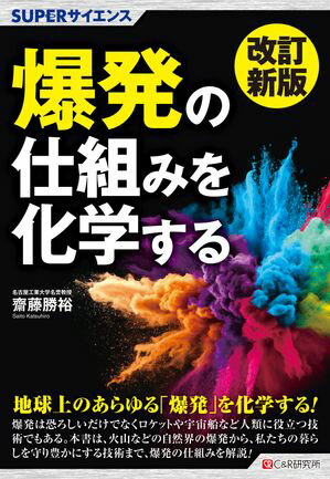 改訂新版 SUPERサイエンス 爆発の仕組みを化学する