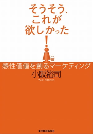 そうそう、これが欲しかった！【電子書籍】[ 小阪裕司 ]