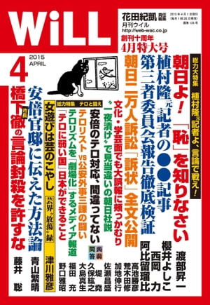 ＜p＞4月超特大号は、＜/p＞ ＜p＞●総力大特集　植村隆元記者よ、言論で戦え！＜br /＞ 朝日新聞よ！　「恥」を知りなさい　渡部昇一＜br /＞ 第三者委員会報告徹底検証　櫻井よしこ・西岡力・阿比留瑠比＜br /＞ 朝日「ニ万人」訴訟　訴状全文＜/p＞ ＜p＞（電子版にはグラビアページが収録されておりません。予めご了承ください。）＜/p＞画面が切り替わりますので、しばらくお待ち下さい。 ※ご購入は、楽天kobo商品ページからお願いします。※切り替わらない場合は、こちら をクリックして下さい。 ※このページからは注文できません。