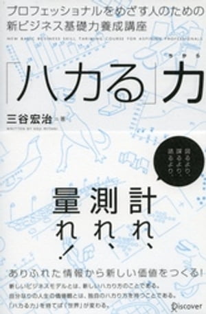 プロフェッショナルをめざす人のための新ビジネス基礎力養成講座 「ハカる」力