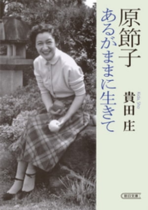 原節子　あるがままに生きて【電子書籍】[ 貴田庄 ]