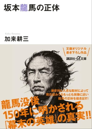 坂本龍馬の正体