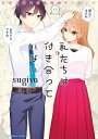 私たちは付き合っていない ほぼ週刊創作漫画チャレンジ【電子書籍】 sugiya