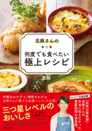 志麻さんの何度でも食べたい極上レシピ