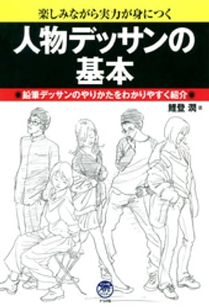 人物デッサンの基本 (ナツメ社Artマスター)【電子書籍】[ 鯉登潤 ]