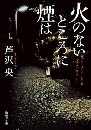 火のないところに煙は（新潮文庫）