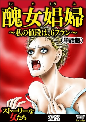 醜女娼婦 〜私の値段は、6フラン〜（単話版）＜醜女娼婦 〜私の値段は、6フラン〜＞