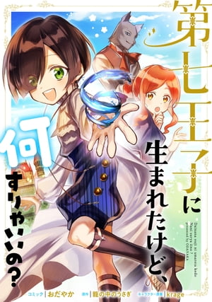 第七王子に生まれたけど、何すりゃいいの？　連載版（32）【電子書籍】[ おだやか ]