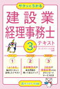 サクッとうかる建設業経理事務士3級テキスト【電子書籍】 ネットスクール出版