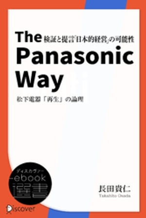 楽天楽天Kobo電子書籍ストアThe Panasonic Way 松下電器「再生」の論理【電子書籍】[ 長田貴仁 ]