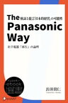 The Panasonic Way 松下電器「再生」の論理【電子書籍】[ 長田貴仁 ]