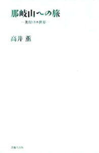 那岐山への旅-名付けの世界-【電子書籍】[ 高井薫 ]