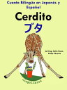 ŷKoboŻҽҥȥ㤨Cuento Biling?e en Espa?ol y Japon?s: Cerdito  ֥ (Colecci?n Aprender Japon?sŻҽҡ[ LingoLibros ]פβǤʤ105ߤˤʤޤ