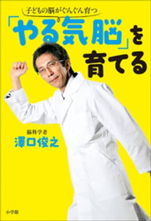 「やる気脳」を育てる　子どもの脳がぐんぐん育つ