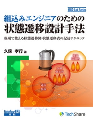 組込みエンジニアのための状態遷移設計手法