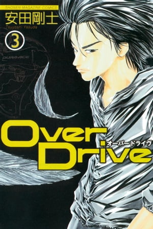 Ｏｖｅｒ　Ｄｒｉｖｅ（３）