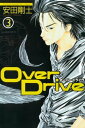 Over Drive（3）【電子書籍】 安田剛士