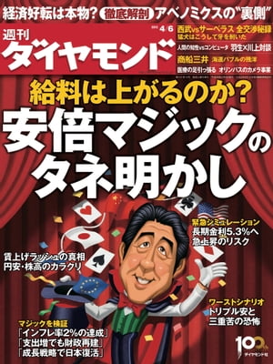 週刊ダイヤモンド 13年4月6日号