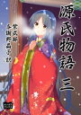 源氏物語　三【電子書籍】[ 紫式部 