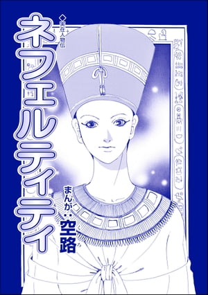 ネフェルティティ（単話版）＜魔女たちの断末魔〜強制火あぶり・目玉串刺し・心臓えぐり出し〜＞