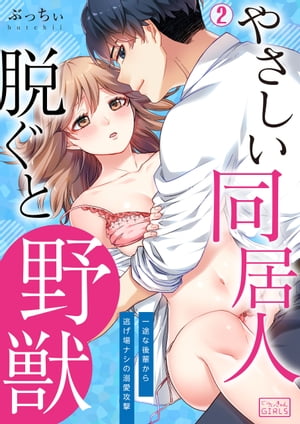 やさしい同居人、脱ぐと野獣〜一途な後輩から逃げ場ナシの溺愛攻撃(2)