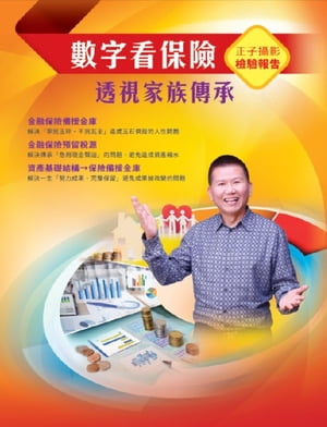 數字看保險：透視家族傳承: Planning Your Insurance in the Right Way