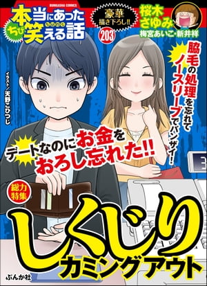 ちび本当にあった笑える話 Vol.203 しくじりカミングアウト【電子書籍】[ 桜木さゆみ ] - 楽天Kobo電子書籍ストア