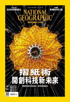 國家地理雜誌2023年2月號【電子書籍】[ 國家地理學會 ]