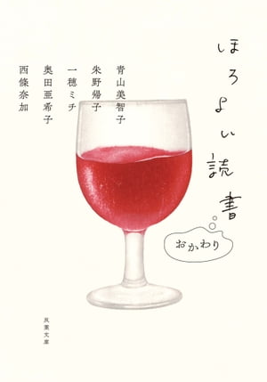 ほろよい読書 おかわり【電子書籍】[ 青山美智子 ]のサムネイル