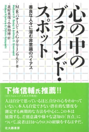 心の中のブラインド・スポット：善良な人々に潜む非意識のバイアス