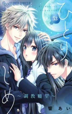 ひとりじめ〜調教願望〜【マイクロ】（53）【電子書籍】[ 響あい ]