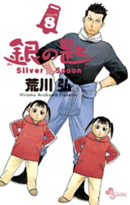 銀の匙 Silver Spoon（8）【電子書籍】[ 荒川弘 ]