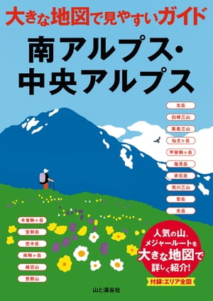 大きな地図で見やすいガイド 南アルプス・中央アルプス