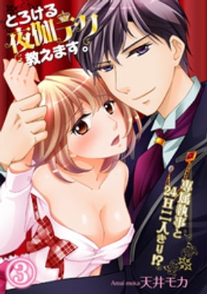 とろける夜伽テク教えます。~専属執事と24H二人きり!?~