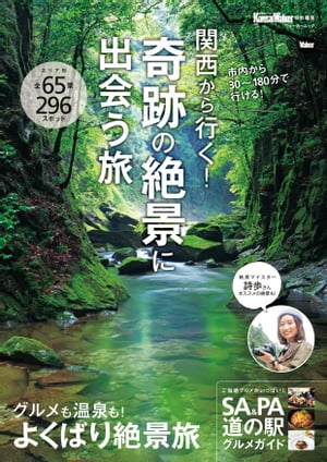 関西から行く！奇跡の絶景に出会う旅　関西ウォーカー特別編集【電子書籍】[ KansaiWalker編集部 ]