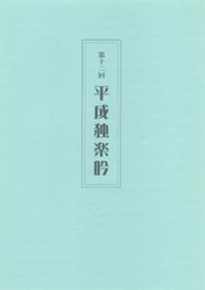 第十ニ回平成独楽吟【電子書籍】[ 福井市 ]