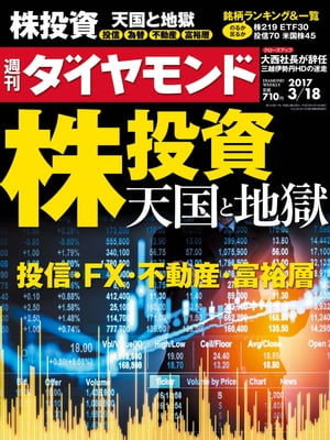 週刊ダイヤモンド 17年3月18日号【電子書籍】[ ダイヤモンド社 ]