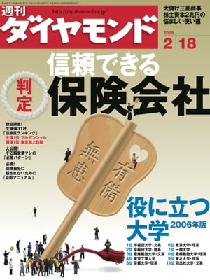 週刊ダイヤモンド 06年2月18日号【電子書籍】[ ダイヤモンド社 ]