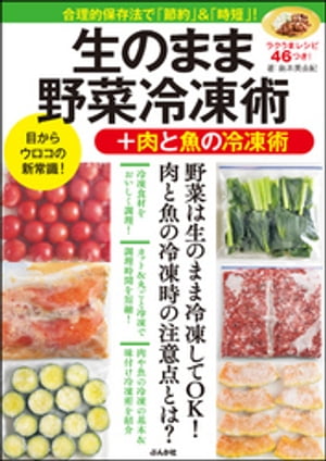 生のまま野菜冷凍術+肉と魚の冷凍術